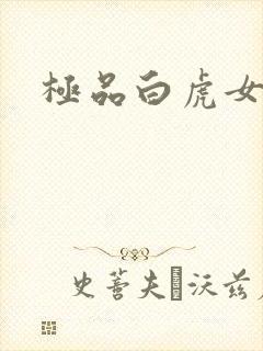 极品白虎女