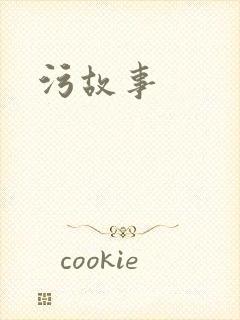 污故事