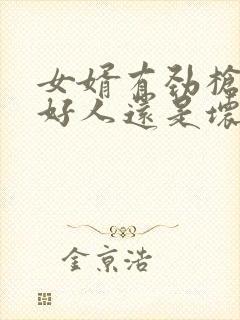 女婿有劲枪枪是好人还是坏人