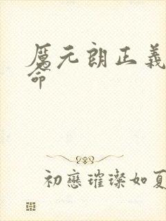 厉元朗正义的使命