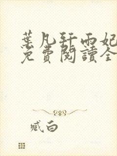 叶凡轩雨妃小说免费阅读全文下载