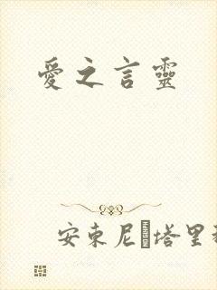 爱之言灵