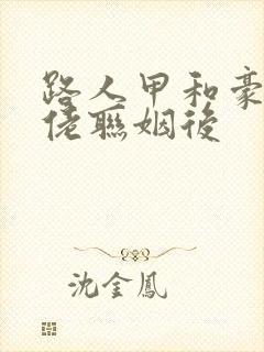 路人甲和豪门大佬联姻后