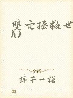 双穴拯救世界(h)