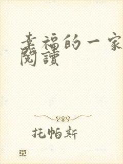 幸福的一家全文阅读
