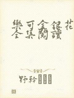 乐可金银花在线全集阅读