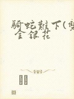 骑蛇难下(双) 金银花