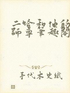 二哈和他的白猫师尊笔趣阁