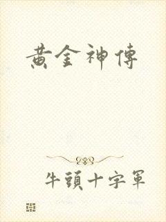 黄金神传