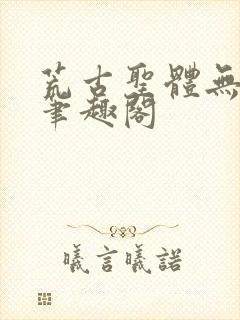 荒古圣体无弹窗笔趣阁
