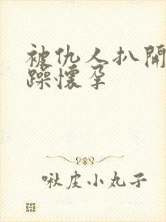 被仇人扒开腿狂躁怀孕