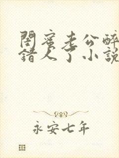 闺蜜老公醉酒认错人了小说全文阅读