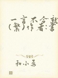 《一言不合就扑倒(繁)作者:书书》小说封面