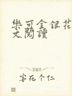 乐可金银花露全文阅读