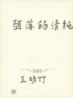 堕落的清纯校花