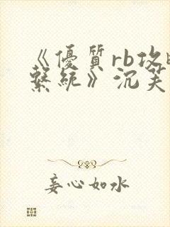 《优质rb攻略系统》沉芙