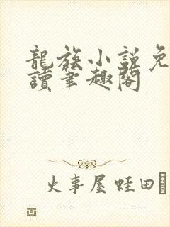 龙族小说免费阅读笔趣阁