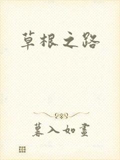 草根之路