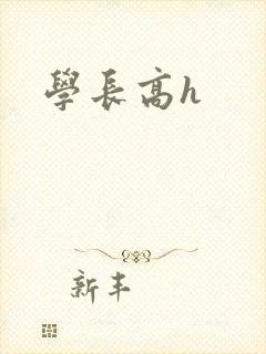 学长高h