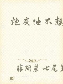 炮灰他不想活了