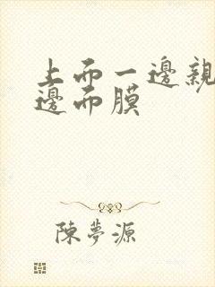 上面一边亲下一边面膜