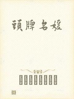 头牌名媛