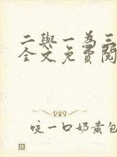 二与一为三小说全文免费阅读结局