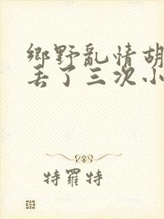 乡野乱情胡秀英丢了三次小说