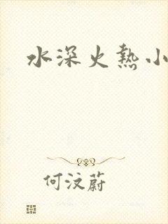 水深火热小说