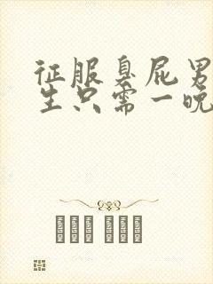 征服臭屁男高中生只需一晚