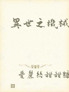 异世之机械公敌