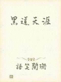 黑道天涯