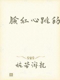 脸红心跳的关系