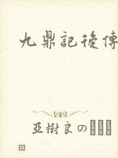 九鼎记后传