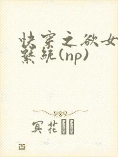 快穿之欲女养成系统(np)