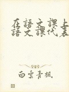 在语文课上强插语文课代表