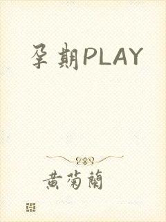 孕期PLAY