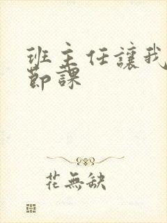 班主任让我诵一节课