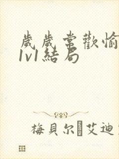 岁岁常欢愉校园1v1结局