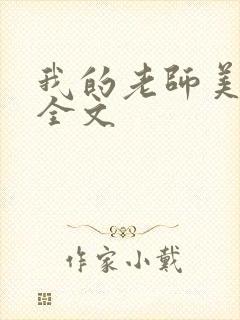 我的老师美如妖全文