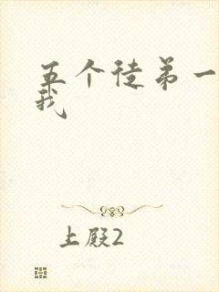 五个徒弟一起C我