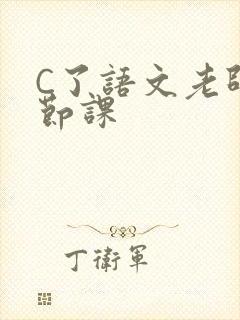 C了语文老师一节课