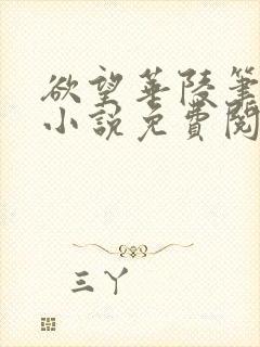 欲望华陵笔趣阁小说免费阅读