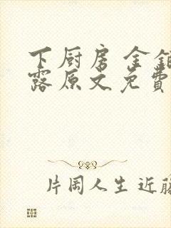 下厨房 金银花露原文免费读书