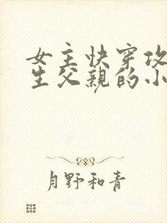 女主快穿攻略亲生父亲的小说