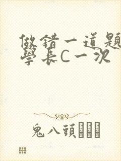 做错一道题就让学长C一次