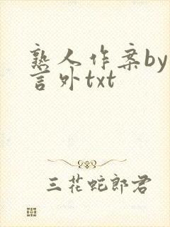 熟人作案by在言外txt封面