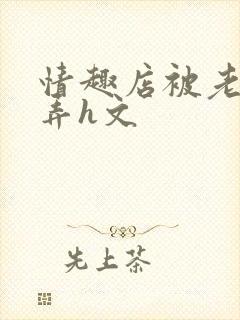 情趣店被老板玩弄h文