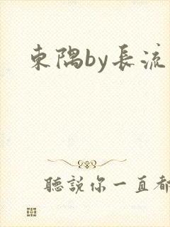 东隅by长流流