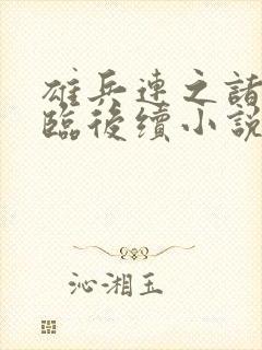 雄兵连之诸天降临后续小说